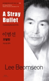 이범선: 오발탄(A Stray Bullet) (바이링궐 에디션 한국 대표 소설 (세트7) 110) 